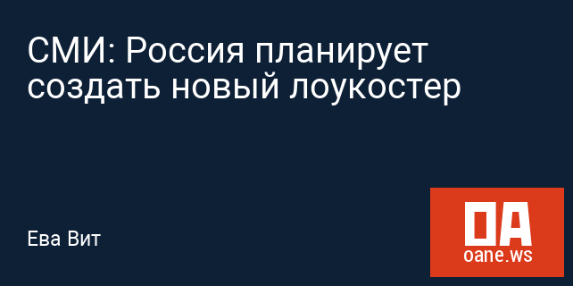 СМИ: Россия планирует создать новый лоукостер СМИ: Россия планирует создать новый лоукостер
