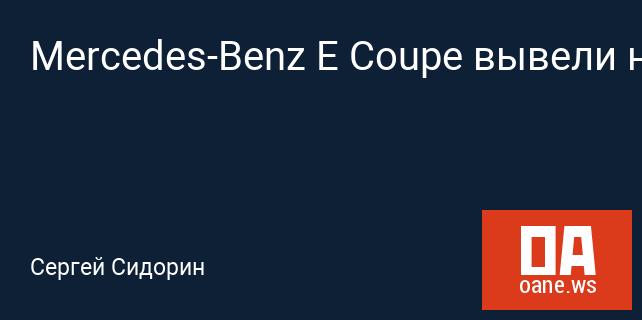 Mercedes-Benz E Coupe вывели на тесты Mercedes-Benz E Coupe вывели на тесты
