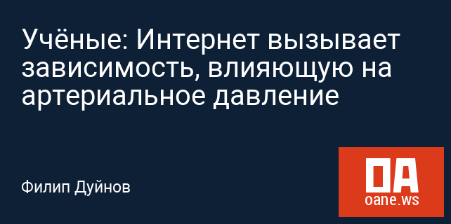 Учёные: Интернет вызывает зависимость, влияющую на артериальное давление Учёные: Интернет вызывает зависимость, влияющую на артериальное давление
