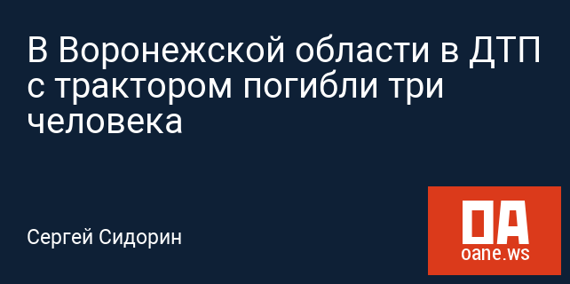 В Воронежской области в ДТП с трактором погибли три человека В Воронежской области в ДТП с трактором погибли три человека