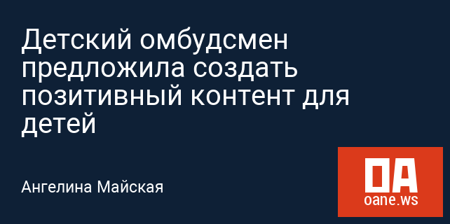 Детский омбудсмен предложила создать позитивный контент для детей Детский омбудсмен предложила создать позитивный контент для детей