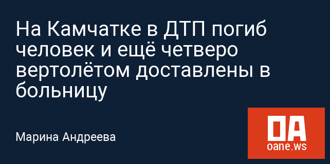 На Камчатке в ДТП погиб человек и ещё четверо вертолётом доставлены в больницу На Камчатке в ДТП погиб человек и ещё четверо вертолётом доставлены в больницу