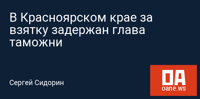 В Красноярском крае за взятку задержан глава таможни В Красноярском крае за взятку задержан глава таможни