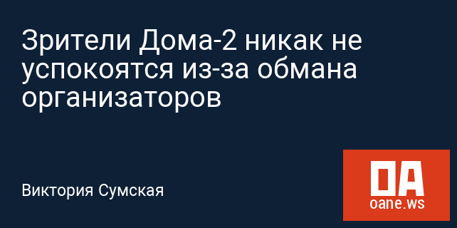 Зрители Дома-2 никак не успокоятся из-за обмана организаторов Зрители Дома-2 никак не успокоятся из-за обмана организаторов