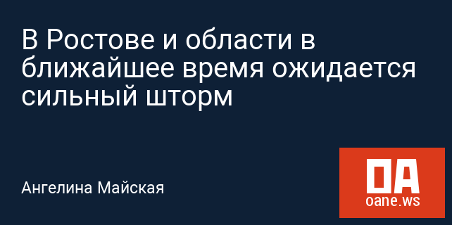 В Ростове и области в ближайшее время ожидается сильный шторм В Ростове и области в ближайшее время ожидается сильный шторм
