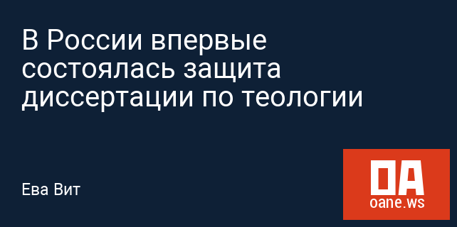 В России впервые состоялась защита диссертации по теологии В России впервые состоялась защита диссертации по теологии