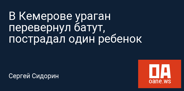 В Кемерове ураган перевернул батут, пострадал один ребенок В Кемерове ураган перевернул батут, пострадал один ребенок