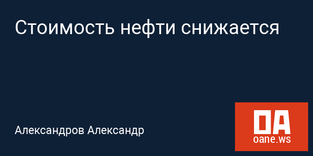 Стоимость нефти снижается Стоимость нефти снижается