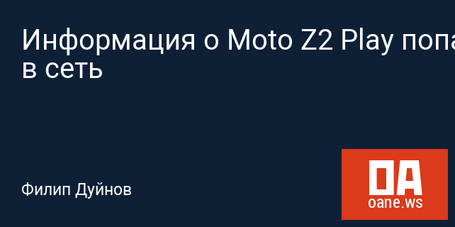 Информация о Moto Z2 Play попала в сеть Информация о Moto Z2 Play попала в сеть