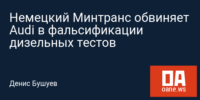 Немецкий Минтранс обвиняет Audi в фальсификации дизельных тестов Немецкий Минтранс обвиняет Audi в фальсификации дизельных тестов