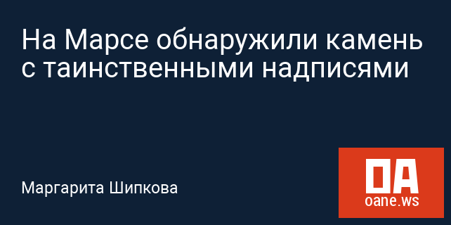 На Марсе обнаружили камень с таинственными надписями На Марсе обнаружили камень с таинственными надписями