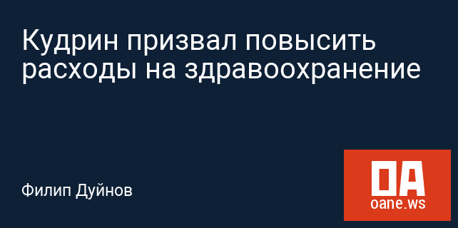 Кудрин призвал повысить расходы на здравоохранение Кудрин призвал повысить расходы на здравоохранение