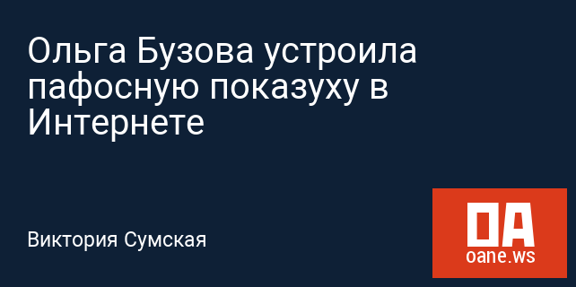 Ольга Бузова устроила пафосную показуху в Интернете Ольга Бузова устроила пафосную показуху в Интернете