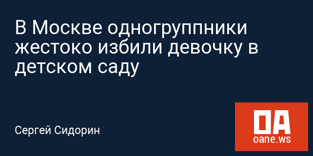 В Москве одногруппники жестоко избили девочку в детском саду В Москве одногруппники жестоко избили девочку в детском саду