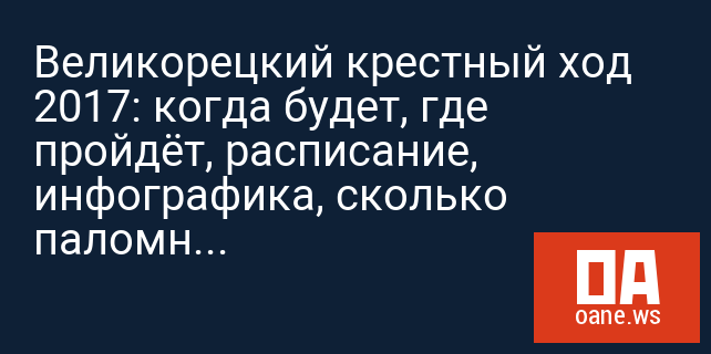 Великорецкий крестный ход 2017: когда будет, где пройдёт, расписание, инфографика, сколько паломников Великорецкий крестный ход 2017: когда будет, где пройдёт, расписание, инфографика, сколько паломников