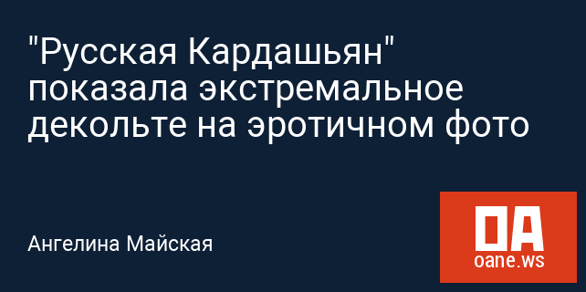 "Русская Кардашьян" показала экстремальное декольте на эротичном фото