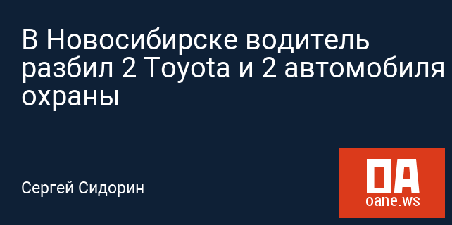 В Новосибирске водитель разбил 2 Toyota и 2 автомобиля охраны В Новосибирске водитель разбил 2 Toyota и 2 автомобиля охраны