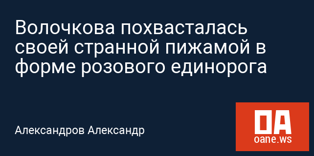 Волочкова похвасталась своей странной пижамой в форме розового единорога Волочкова похвасталась своей странной пижамой в форме розового единорога