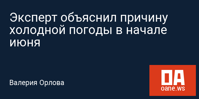 Эксперт объяснил причину холодной погоды в начале июня Эксперт объяснил причину холодной погоды в начале июня