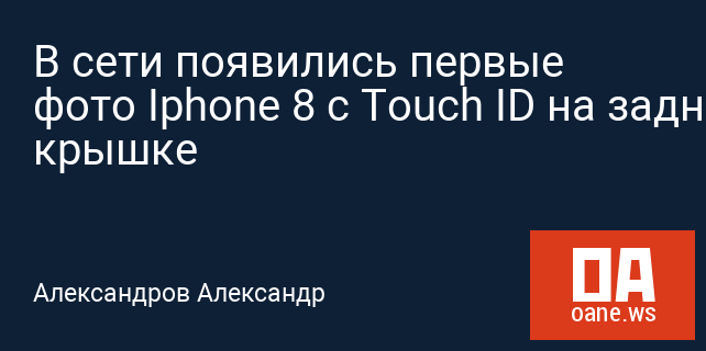 В сети появились первые фото Iphone 8 с Touch ID на задней крышке В сети появились первые фото Iphone 8 с Touch ID на задней крышке