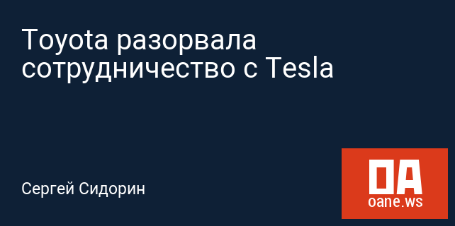 Toyota разорвала сотрудничество с Tesla Toyota разорвала сотрудничество с Tesla