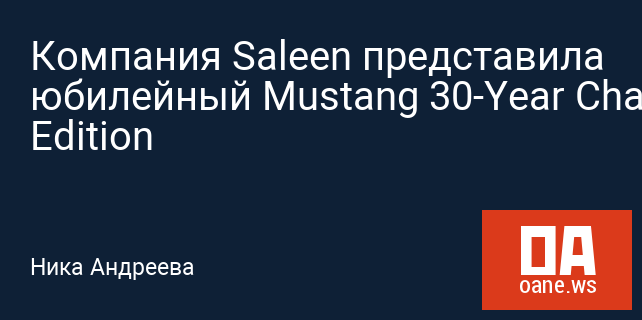 Компания Saleen представила юбилейный Mustang 30-Year Championship Edition Компания Saleen представила юбилейный Mustang 30-Year Championship Edition
