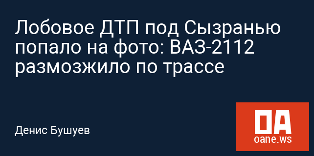 Лобовое ДТП под Сызранью попало на фото: ВАЗ-2112 размозжило по трассе Лобовое ДТП под Сызранью попало на фото: ВАЗ-2112 размозжило по трассе