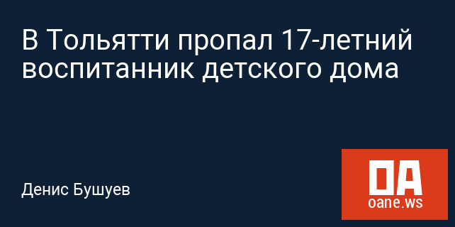 В Тольятти пропал 17-летний воспитанник детского дома В Тольятти пропал 17-летний воспитанник детского дома