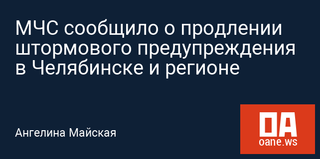 МЧС сообщило о продлении штормового предупреждения в Челябинске и регионе МЧС сообщило о продлении штормового предупреждения в Челябинске и регионе