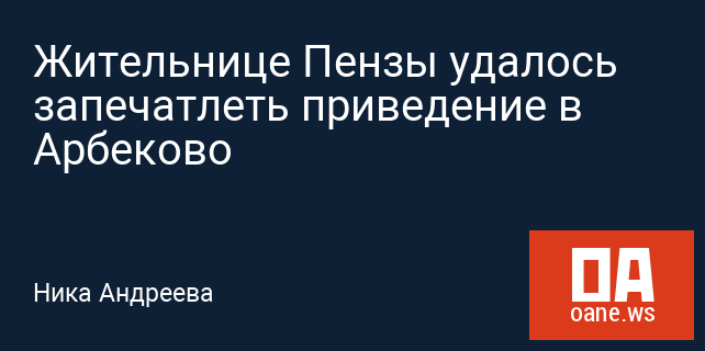 Жительнице Пензы удалось запечатлеть приведение в Арбеково