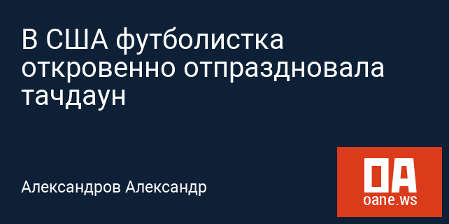 В США футболистка откровенно отпраздновала тачдаун В США футболистка откровенно отпраздновала тачдаун
