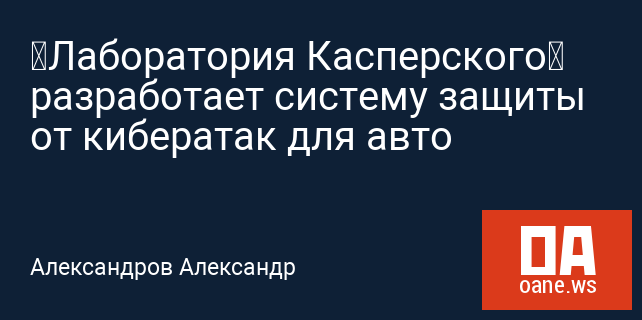 «Лаборатория Касперского» разработает систему защиты от кибератак для авто «Лаборатория Касперского» разработает систему защиты от кибератак для авто