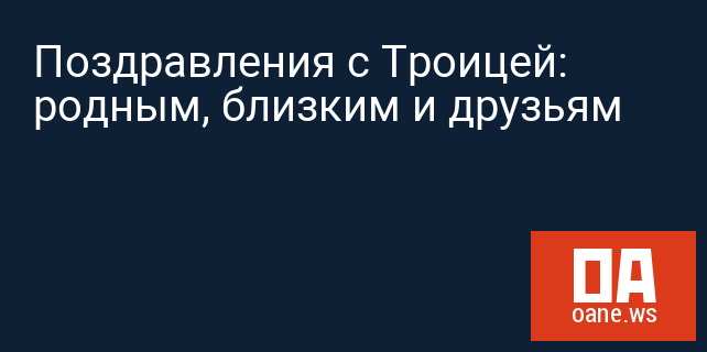 Поздравления с Троицей: родным, близким и друзьям Поздравления с Троицей: родным, близким и друзьям