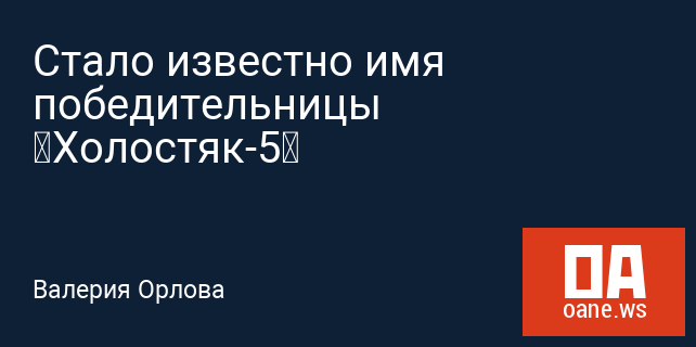 Стало известно имя победительницы «Холостяк-5» Стало известно имя победительницы «Холостяк-5»
