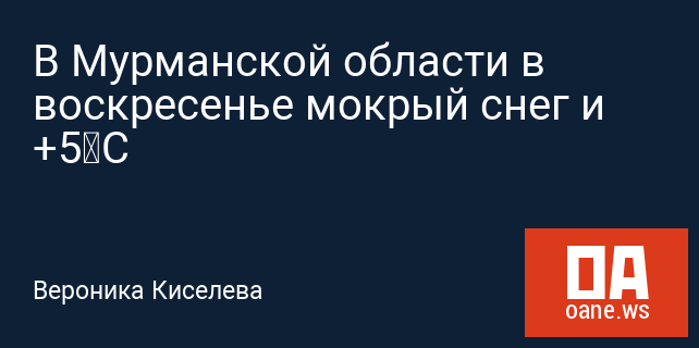 В Мурманской области в воскресенье мокрый снег и +5°С В Мурманской области в воскресенье мокрый снег и +5°С
