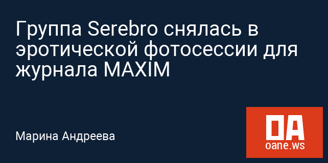 Группа Serebro снялась в эротической фотосессии для журнала MAXIM Группа Serebro снялась в эротической фотосессии для журнала MAXIM