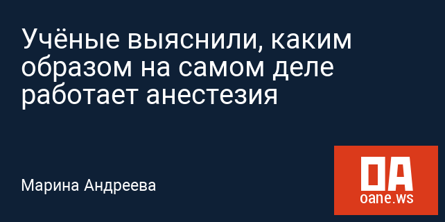 Учёные выяснили, каким образом на самом деле работает анестезия