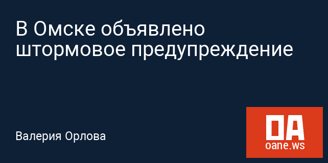 В Омске объявлено штормовое предупреждение В Омске объявлено штормовое предупреждение