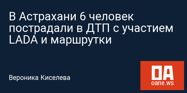 В Астрахани 6 человек пострадали в ДТП с участием LADA и маршрутки В Астрахани 6 человек пострадали в ДТП с участием LADA и маршрутки