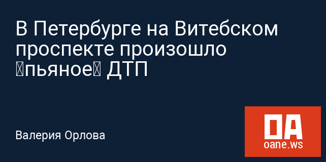 В Петербурге на Витебском проспекте произошло «пьяное» ДТП В Петербурге на Витебском проспекте произошло «пьяное» ДТП
