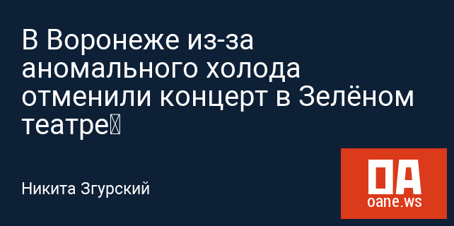 В Воронеже из-за аномального холода отменили концерт в Зелёном театре В Воронеже из-за аномального холода отменили концерт в Зелёном театре