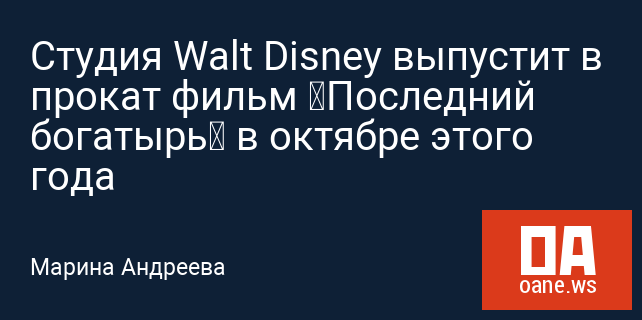 Студия Walt Disney выпустит в прокат фильм «Последний богатырь» в октябре этого года Студия Walt Disney выпустит в прокат фильм «Последний богатырь» в октябре этого года