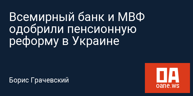Всемирный банк и МВФ одобрили пенсионную реформу в Украине Всемирный банк и МВФ одобрили пенсионную реформу в Украине