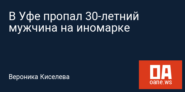 В Уфе пропал 30-летний мужчина на иномарке