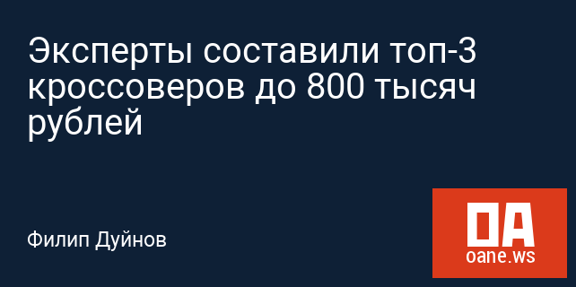 Эксперты составили топ-3 кроссоверов до 800 тысяч рублей Эксперты составили топ-3 кроссоверов до 800 тысяч рублей