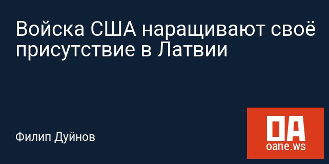 Войска США наращивают своё присутствие в Латвии Войска США наращивают своё присутствие в Латвии