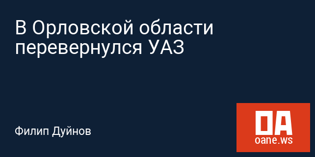В Орловской области перевернулся УАЗ В Орловской области перевернулся УАЗ
