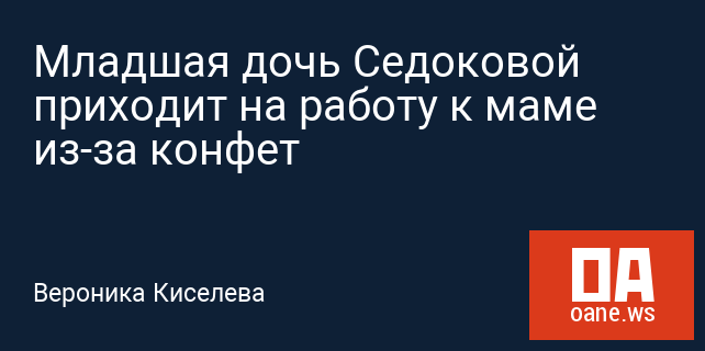 Младшая дочь Седоковой приходит на работу к маме из-за конфет Младшая дочь Седоковой приходит на работу к маме из-за конфет