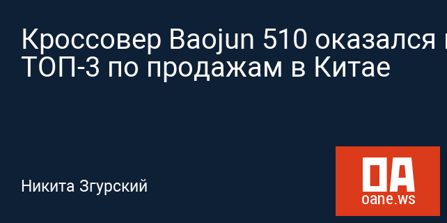 Кроссовер Baojun 510 оказался в ТОП-3 по продажам в Китае Кроссовер Baojun 510 оказался в ТОП-3 по продажам в Китае