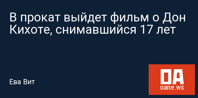 В прокат выйдет фильм о Дон Кихоте, снимавшийся 17 лет